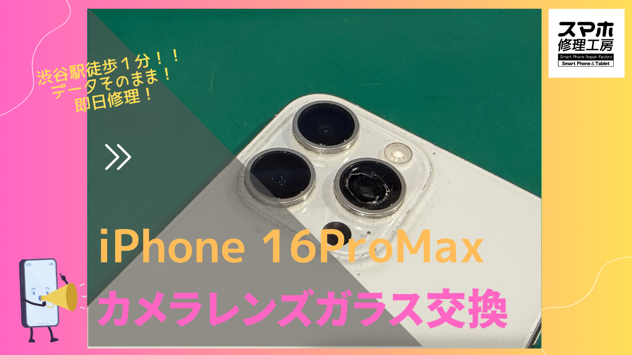 iPhone 16ProMax（アイフォン）のカメラレンズガラス交換修理ならデータそのまま修理の「スマホ修理工房渋谷店」へ！